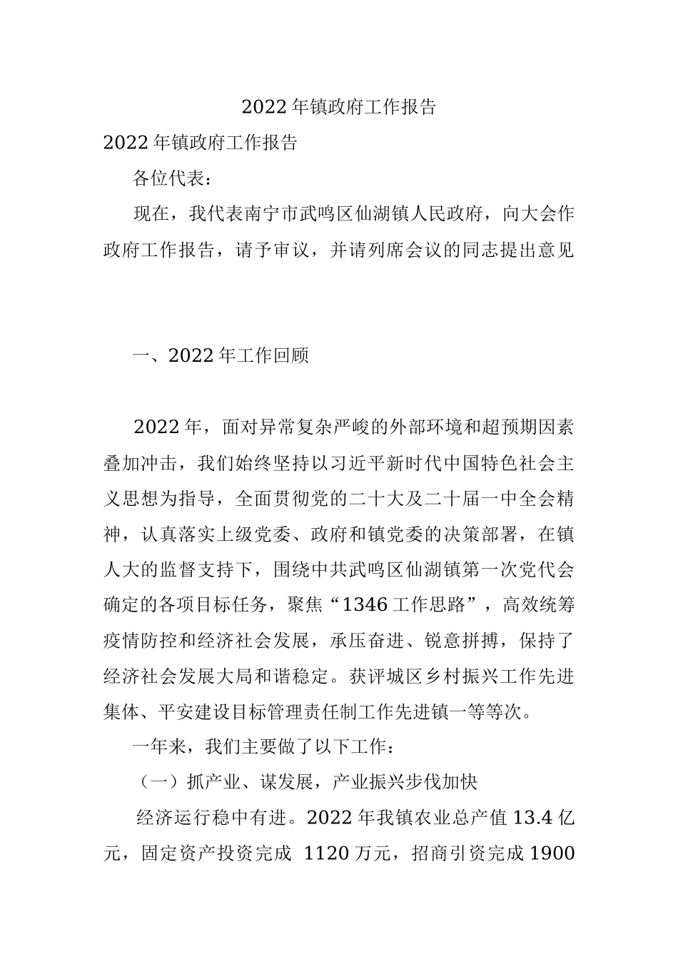 2022年镇政府工作报告.docx_第1页