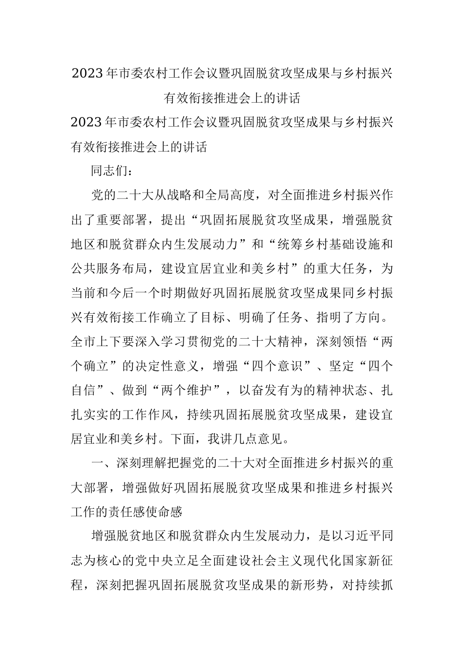 2023年市委农村工作会议暨巩固脱贫攻坚成果与乡村振兴有效衔接推进会上的讲话.docx_第1页