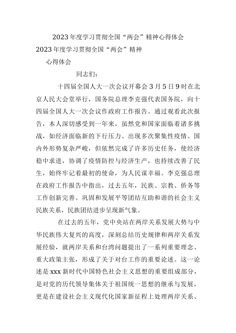 2023年度学习贯彻全国“两会”精神心得体会.docx_第1页