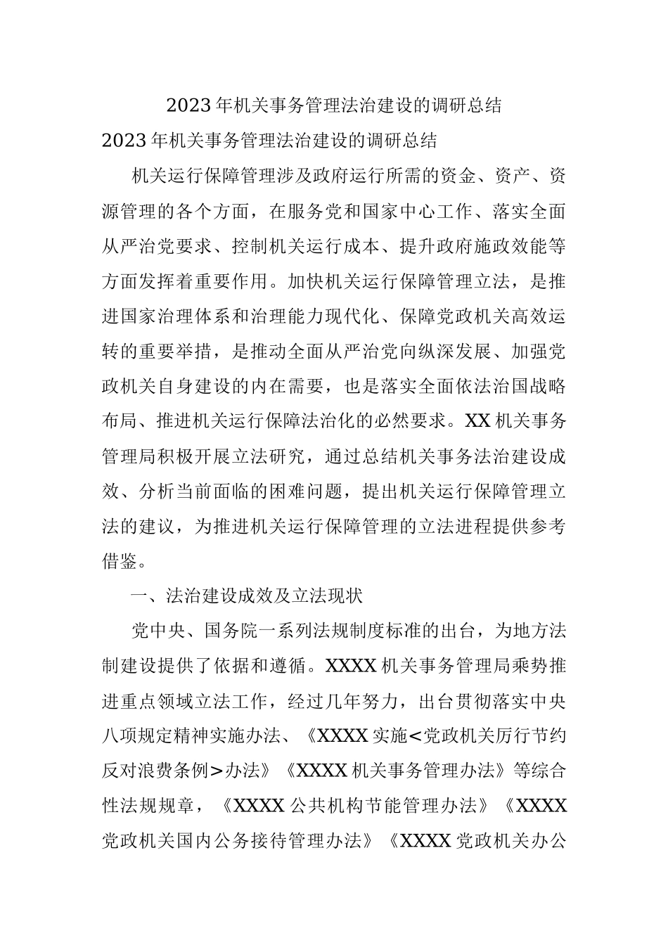 2023年机关事务管理法治建设的调研总结.docx_第1页
