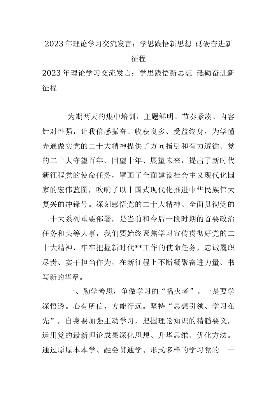 2023年理论学习交流发言：学思践悟新思想 砥砺奋进新征程.docx_第1页