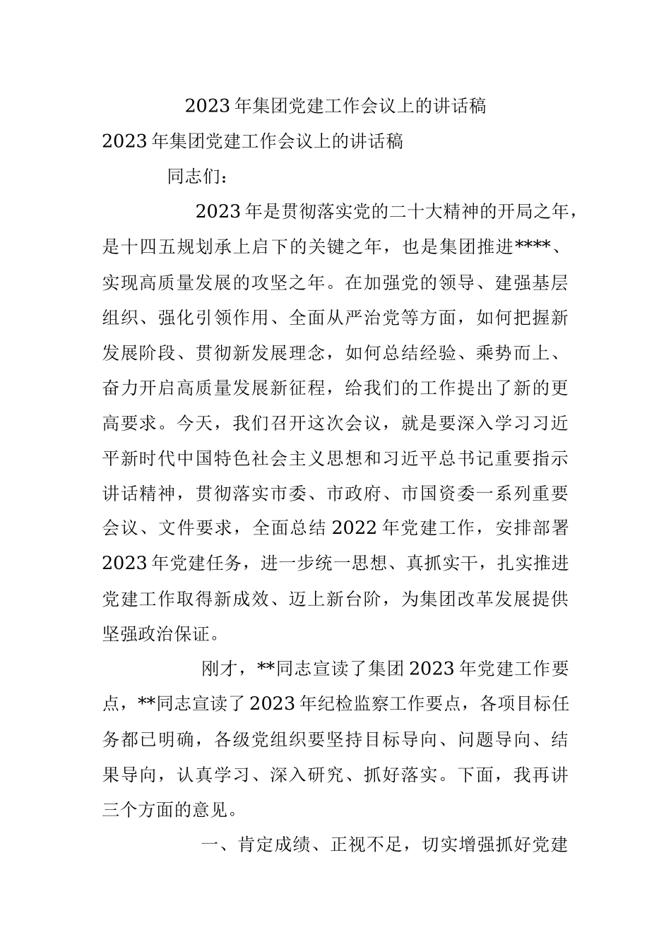 2023年集团党建工作会议上的讲话稿.docx_第1页