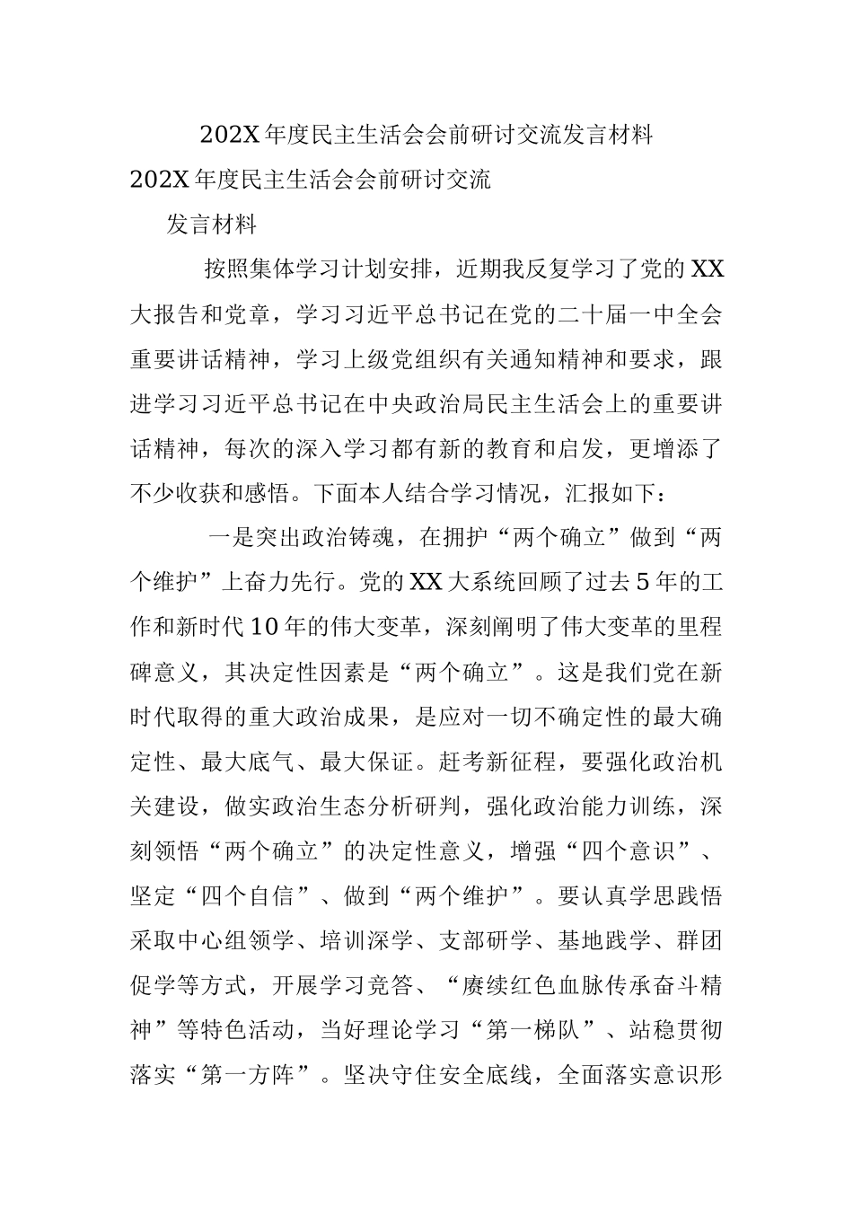 202X年度民主生活会会前研讨交流发言材料.docx_第1页