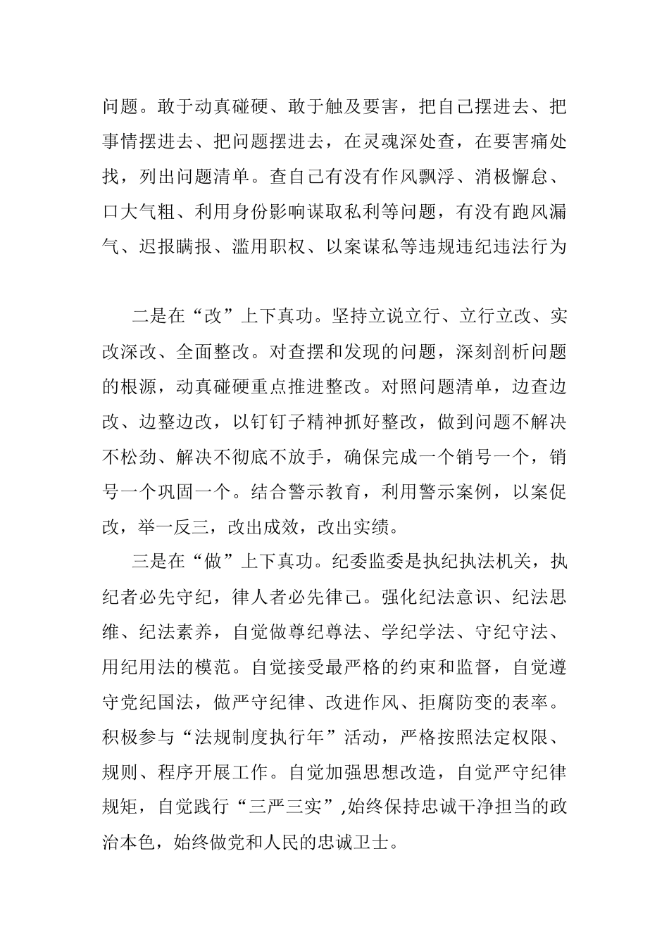 2023年纪检监察干部队伍教育整顿心得体会及研讨发言材料.docx_第3页