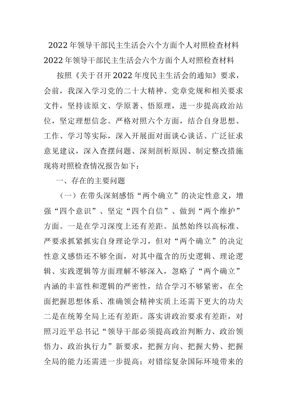 2022年领导干部民主生活会六个方面个人对照检查材料.docx_第1页