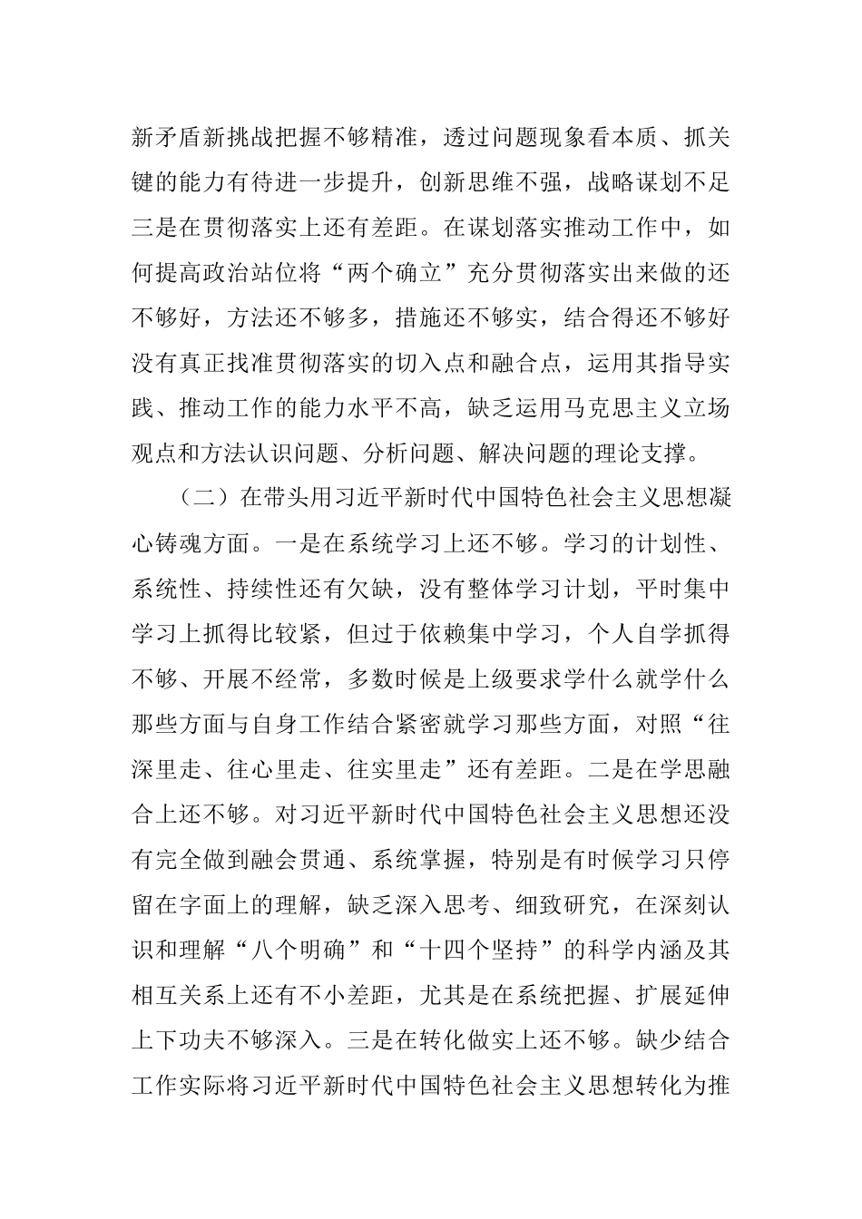 2022年领导干部民主生活会六个方面个人对照检查材料.docx_第2页