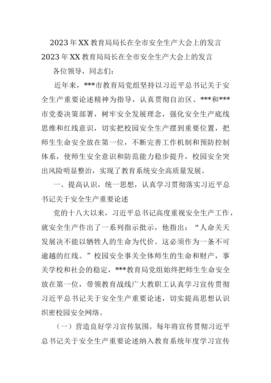 2023年XX教育局局长在全市安全生产大会上的发言.docx_第1页