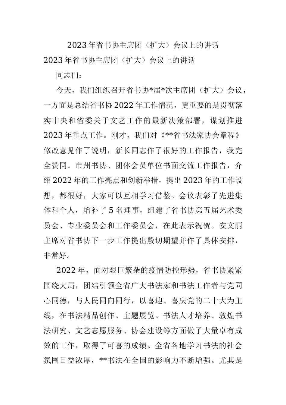 2023年省书协主席团（扩大）会议上的讲话.docx_第1页