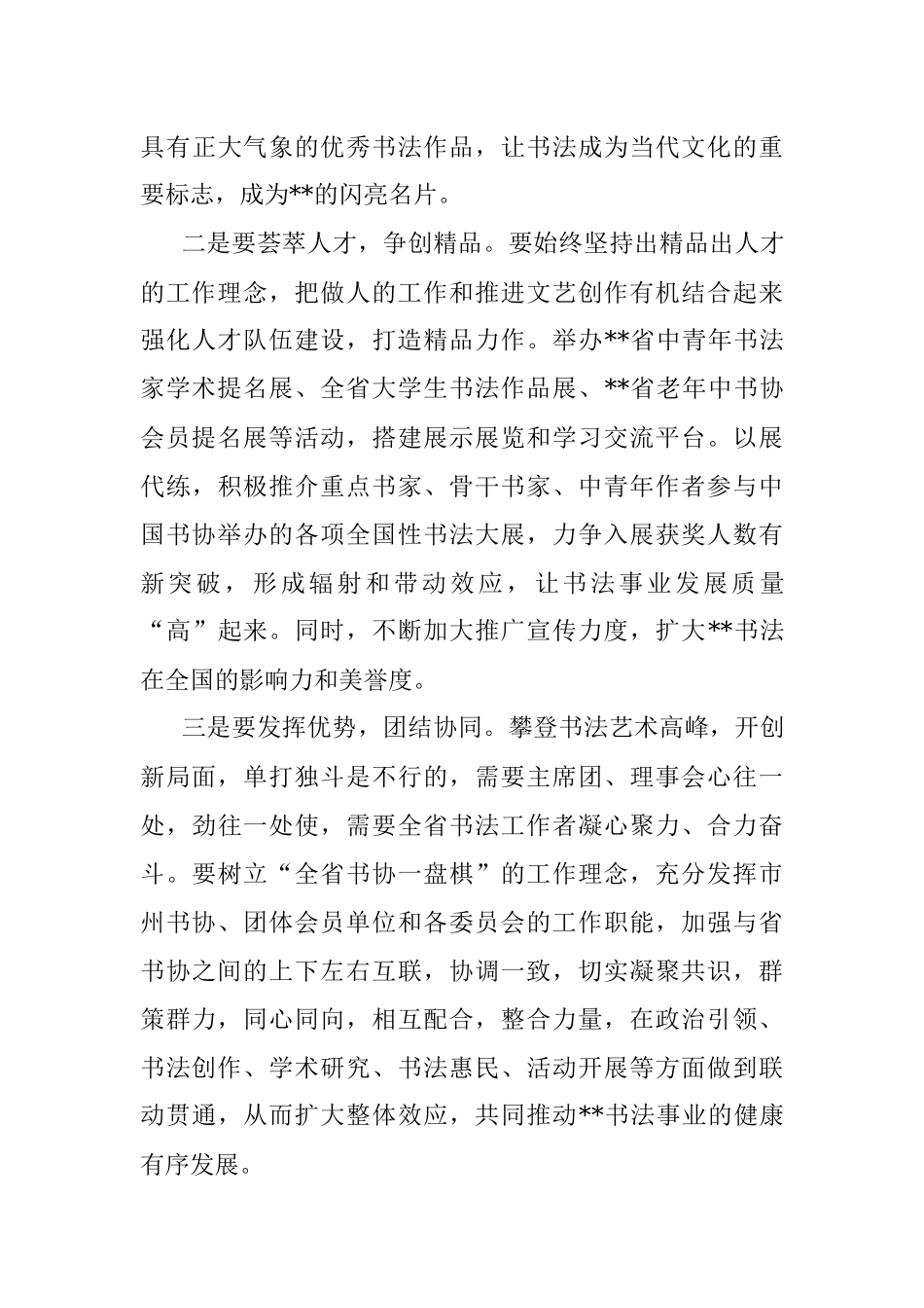 2023年省书协主席团（扩大）会议上的讲话.docx_第3页