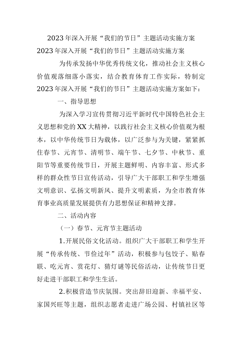 2023年深入开展“我们的节日”主题活动实施方案.docx_第1页