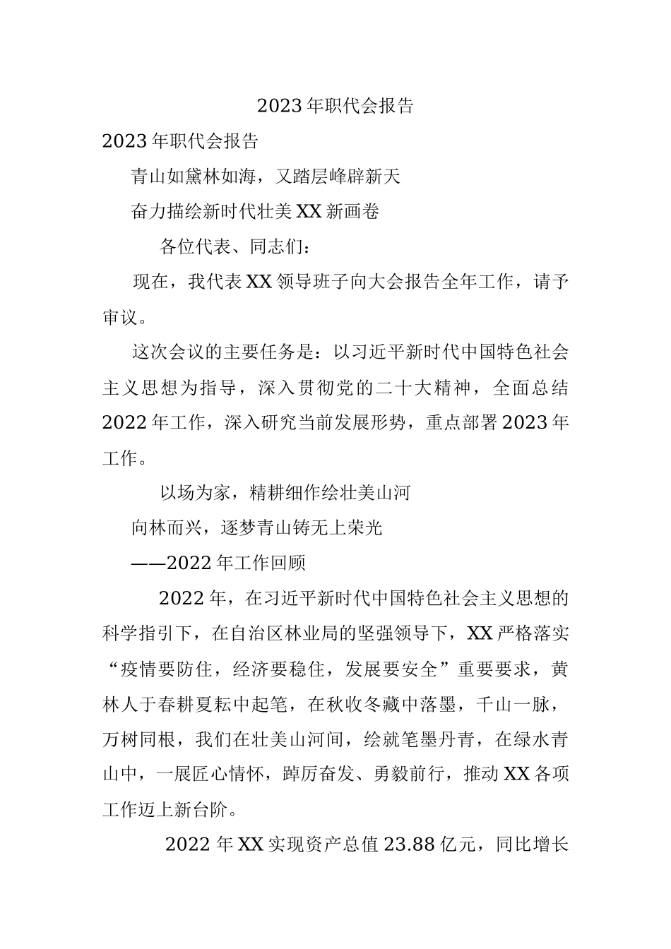 2023年职代会报告.docx_第1页