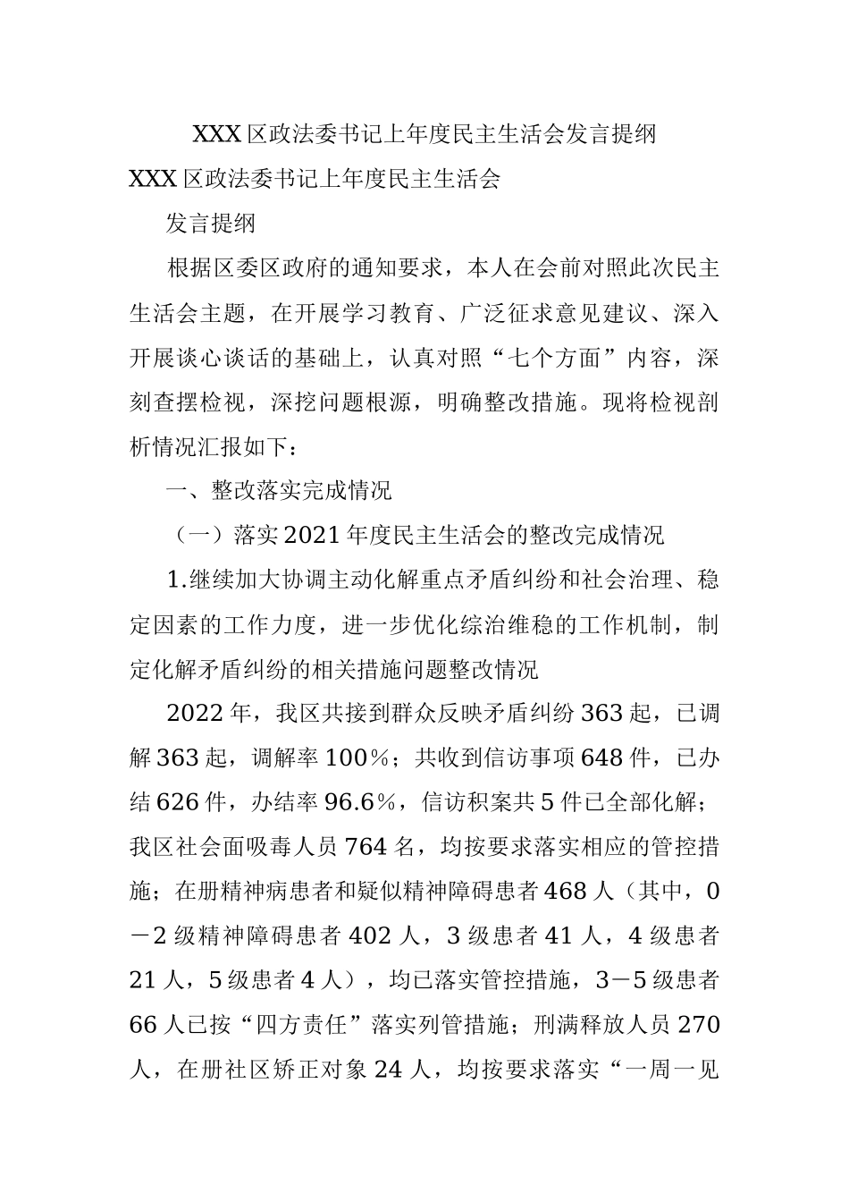 XXX区政法委书记上年度民主生活会发言提纲.docx_第1页