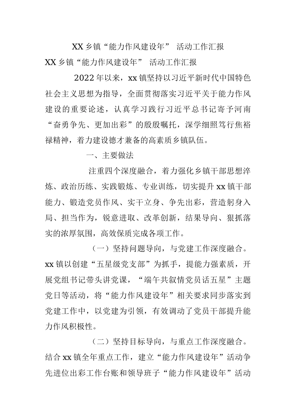 XX乡镇“能力作风建设年” 活动工作汇报_1.docx_第1页