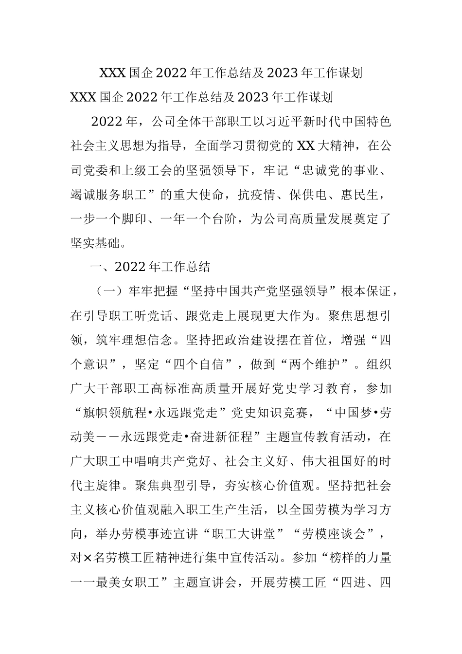 XXX国企2022年工作总结及2023年工作谋划.docx_第1页