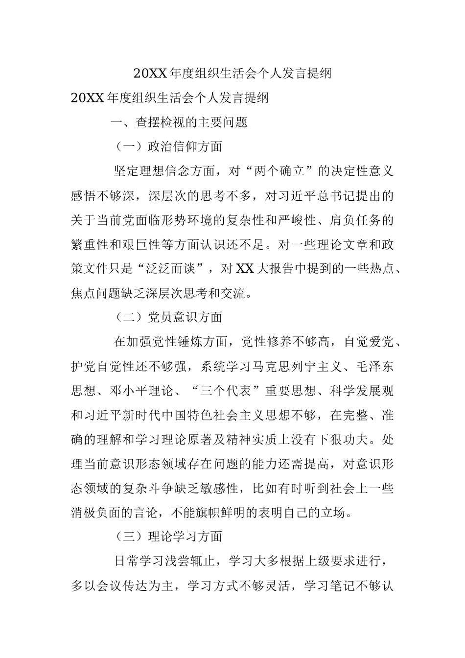 20XX年度组织生活会个人发言提纲.docx_第1页