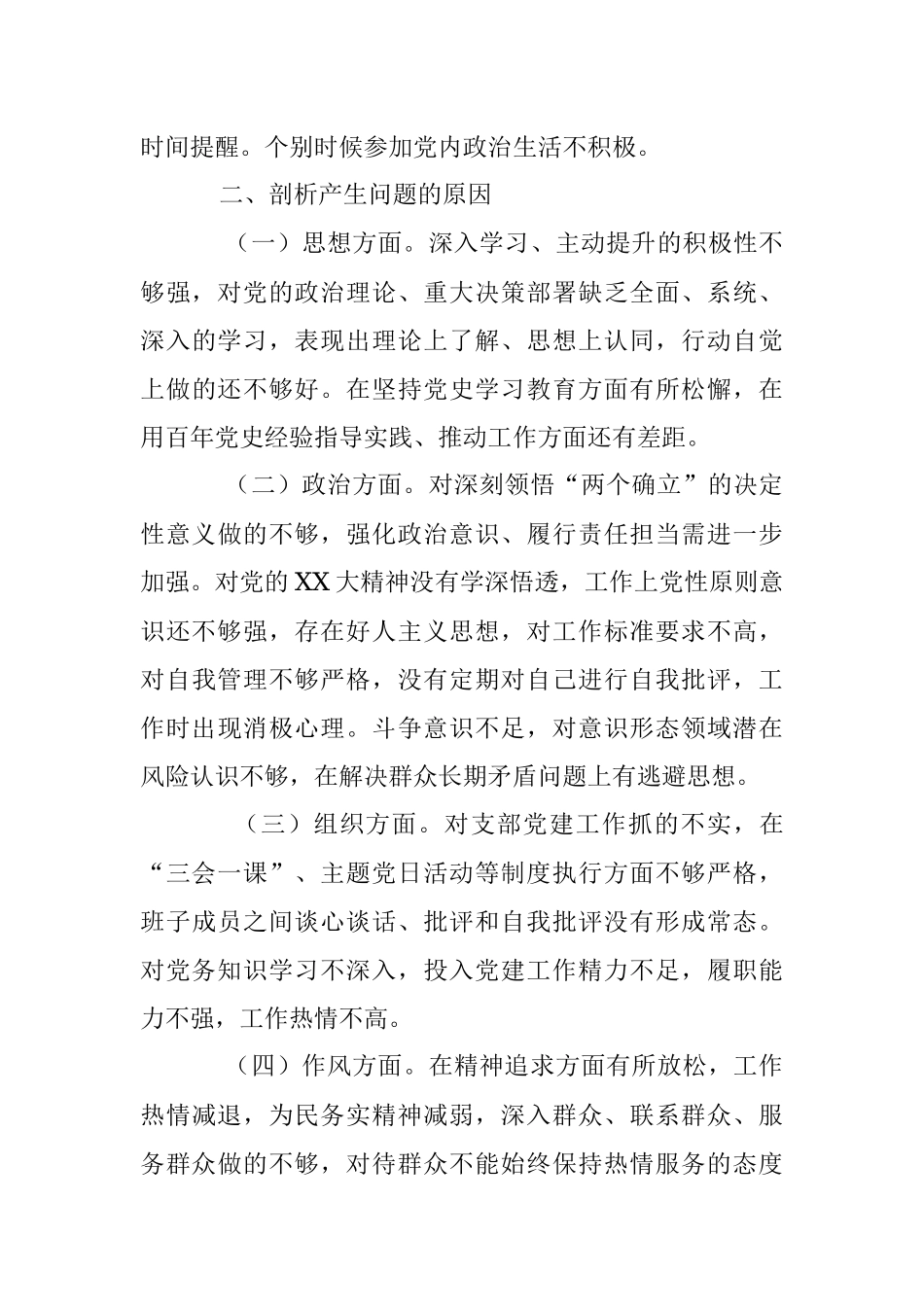 20XX年度组织生活会个人发言提纲.docx_第3页