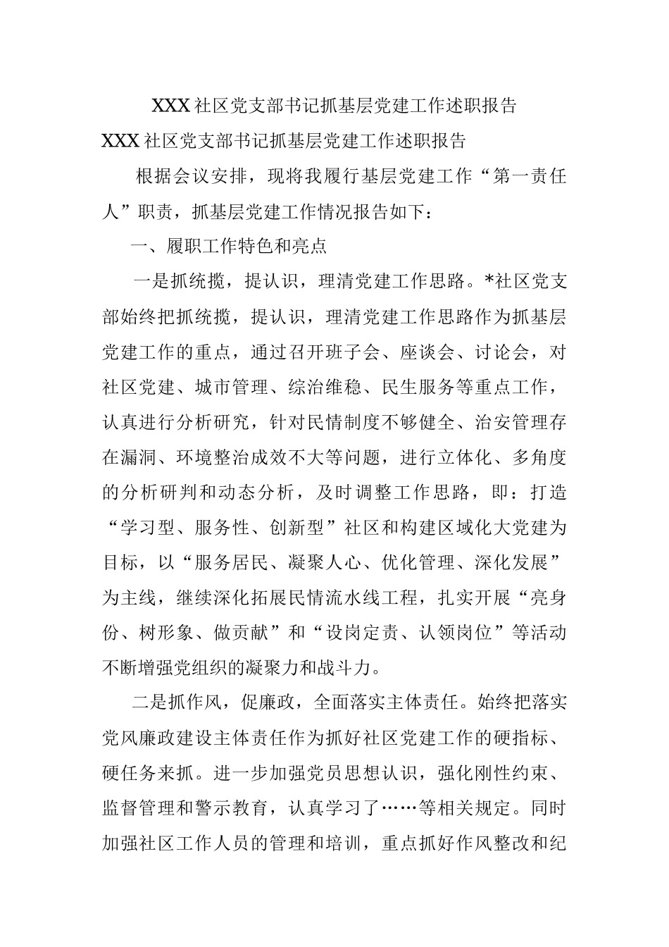 XXX社区党支部书记抓基层党建工作述职报告.docx_第1页