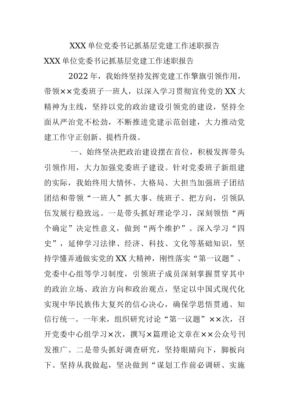 XXX单位党委书记抓基层党建工作述职报告.docx_第1页