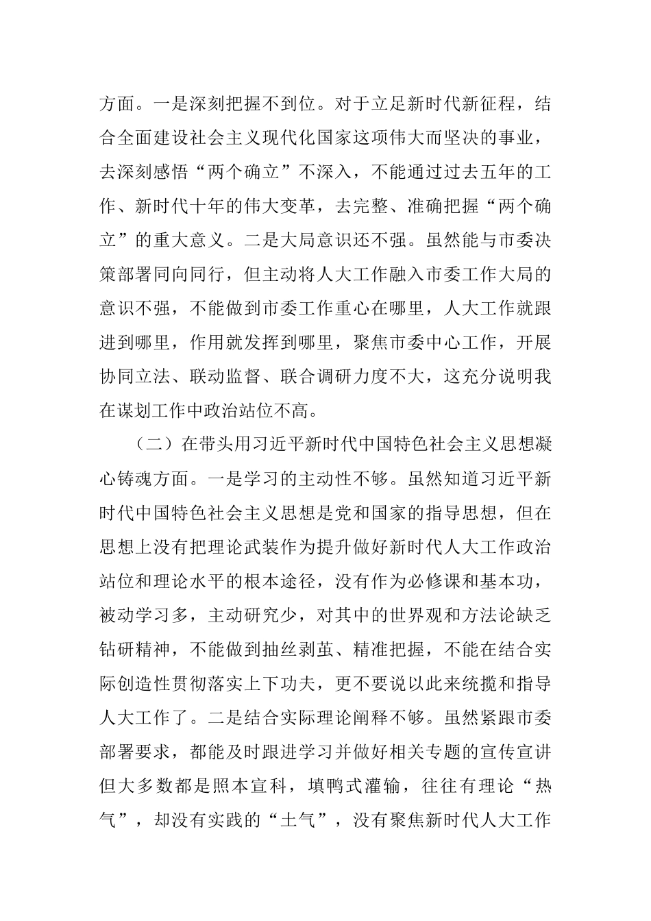 XXX市人大常委会主任民主生活会对照检查材料.docx_第2页