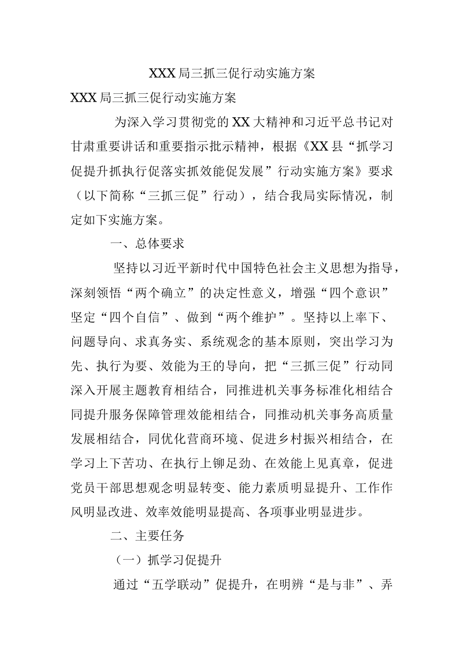 XXX局三抓三促行动实施方案.docx_第1页
