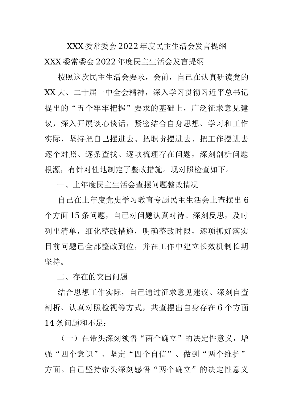 XXX委常委会2022年度民主生活会发言提纲.docx_第1页