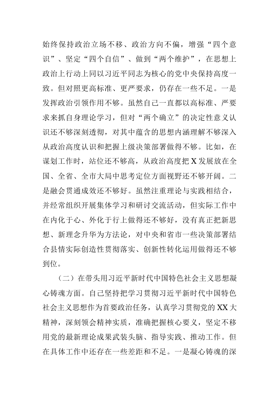 XXX委常委会2022年度民主生活会发言提纲.docx_第2页