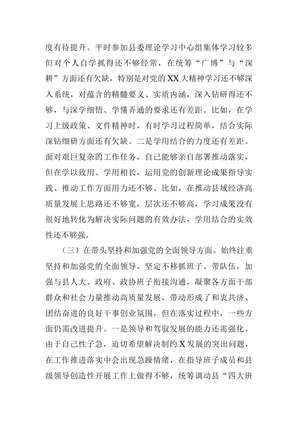 XXX委常委会2022年度民主生活会发言提纲.docx_第3页
