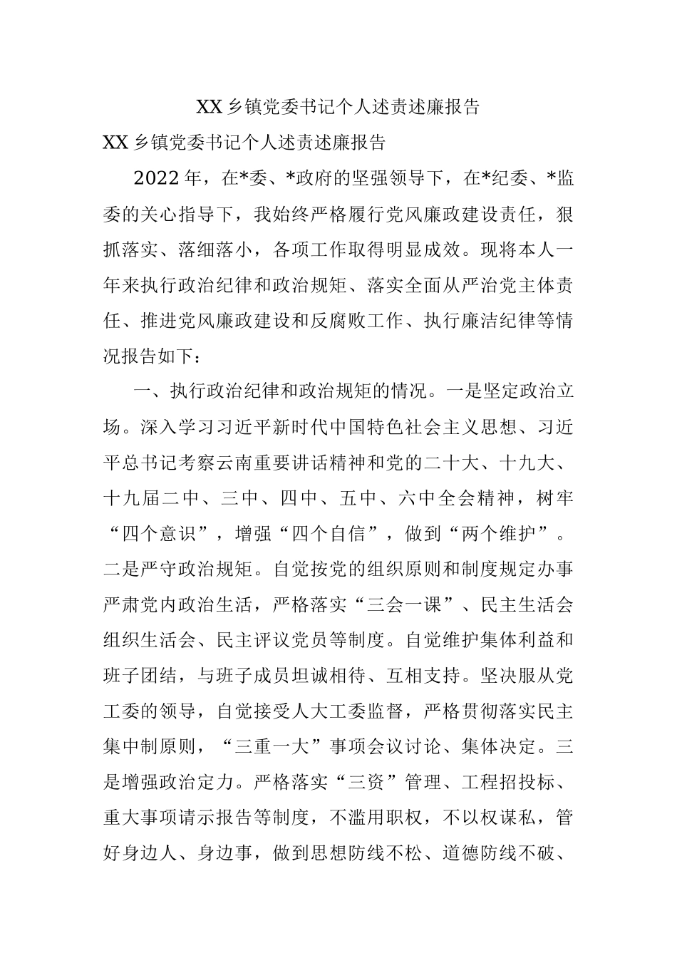 XX乡镇党委书记个人述责述廉报告.docx_第1页