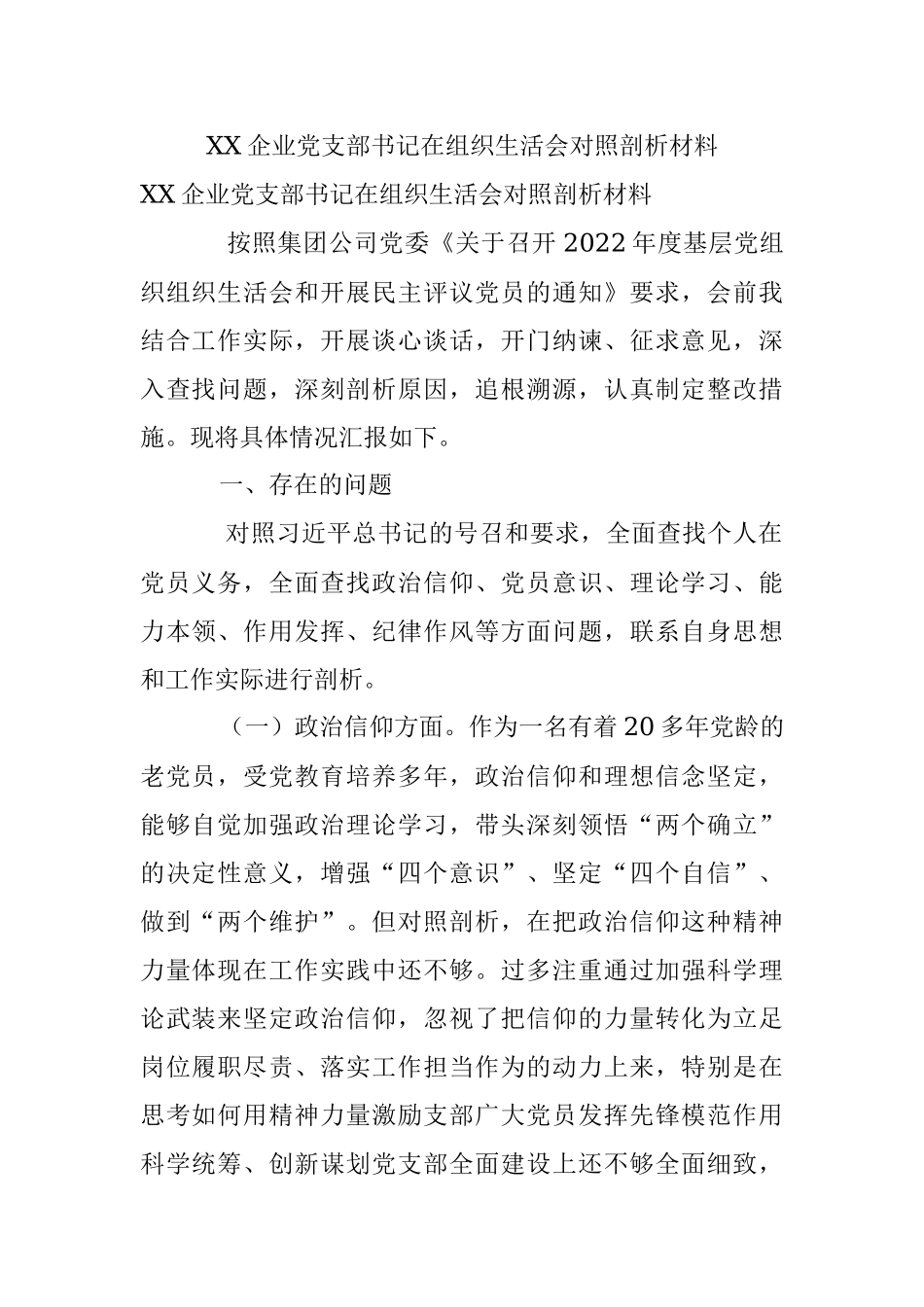 XX企业党支部书记在组织生活会对照剖析材料.docx_第1页