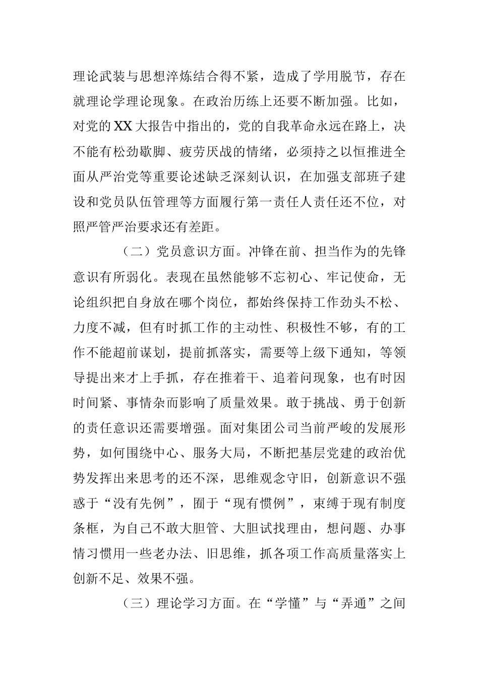 XX企业党支部书记在组织生活会对照剖析材料.docx_第2页