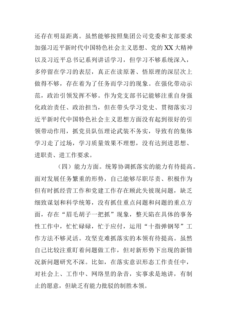 XX企业党支部书记在组织生活会对照剖析材料.docx_第3页