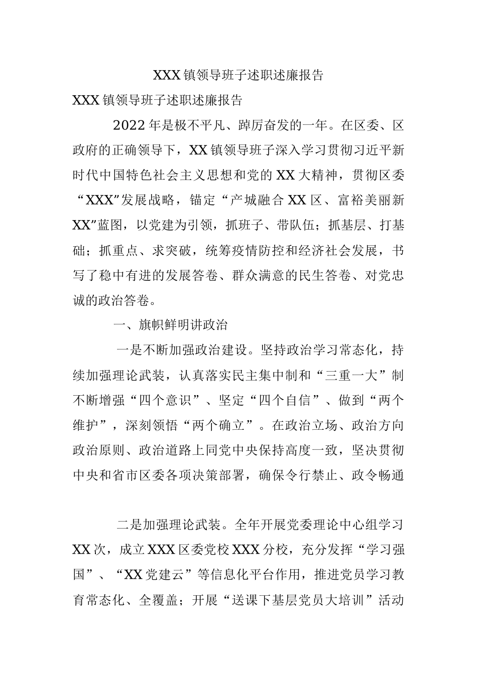 XXX镇领导班子述职述廉报告.docx_第1页