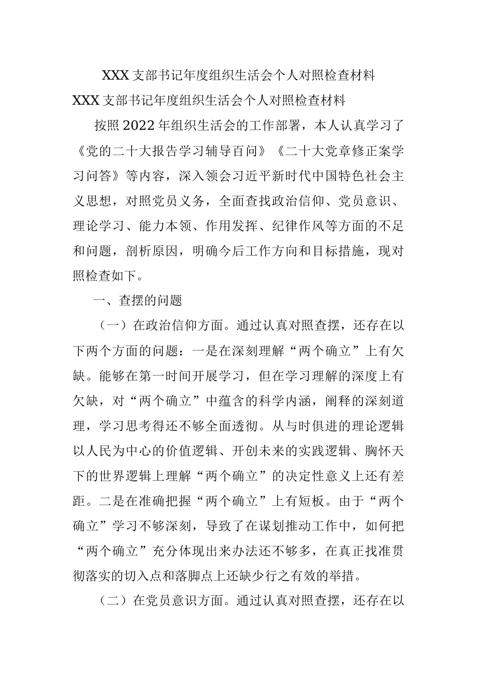 XXX支部书记年度组织生活会个人对照检查材料.docx_第1页