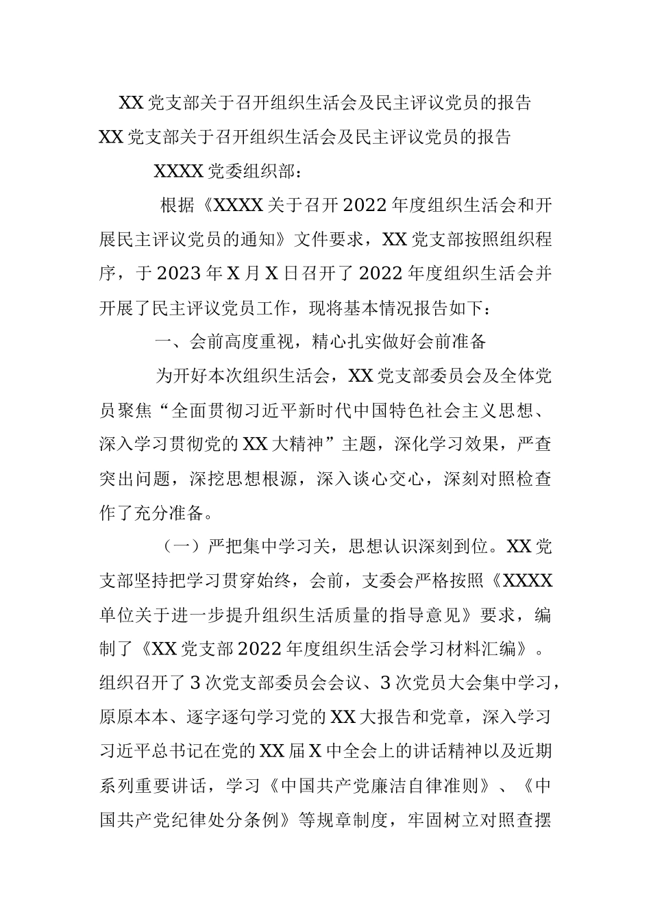 XX党支部关于召开组织生活会及民主评议党员的报告.docx_第1页