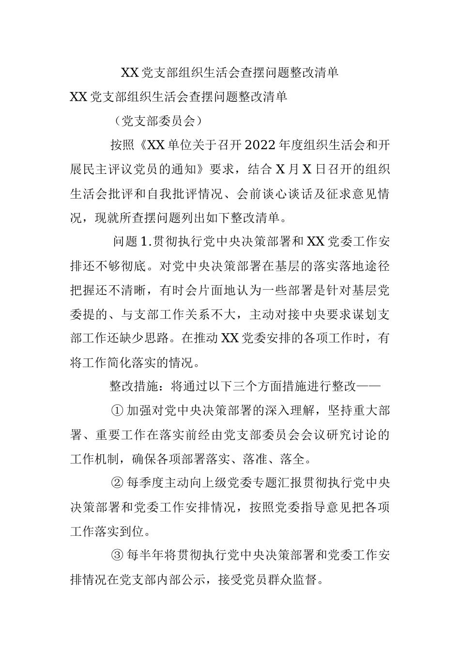 XX党支部组织生活会查摆问题整改清单.docx_第1页