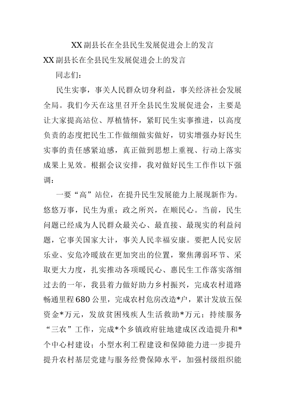XX副县长在全县民生发展促进会上的发言.docx_第1页