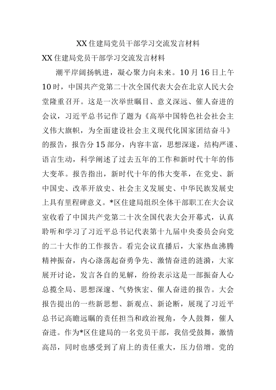 XX住建局党员干部学习交流发言材料.docx_第1页