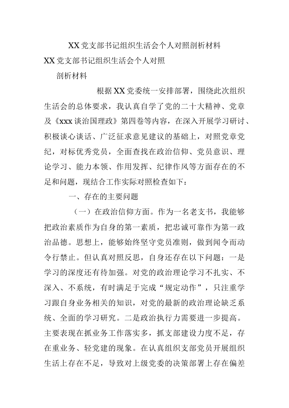 XX党支部书记组织生活会个人对照剖析材料.docx_第1页