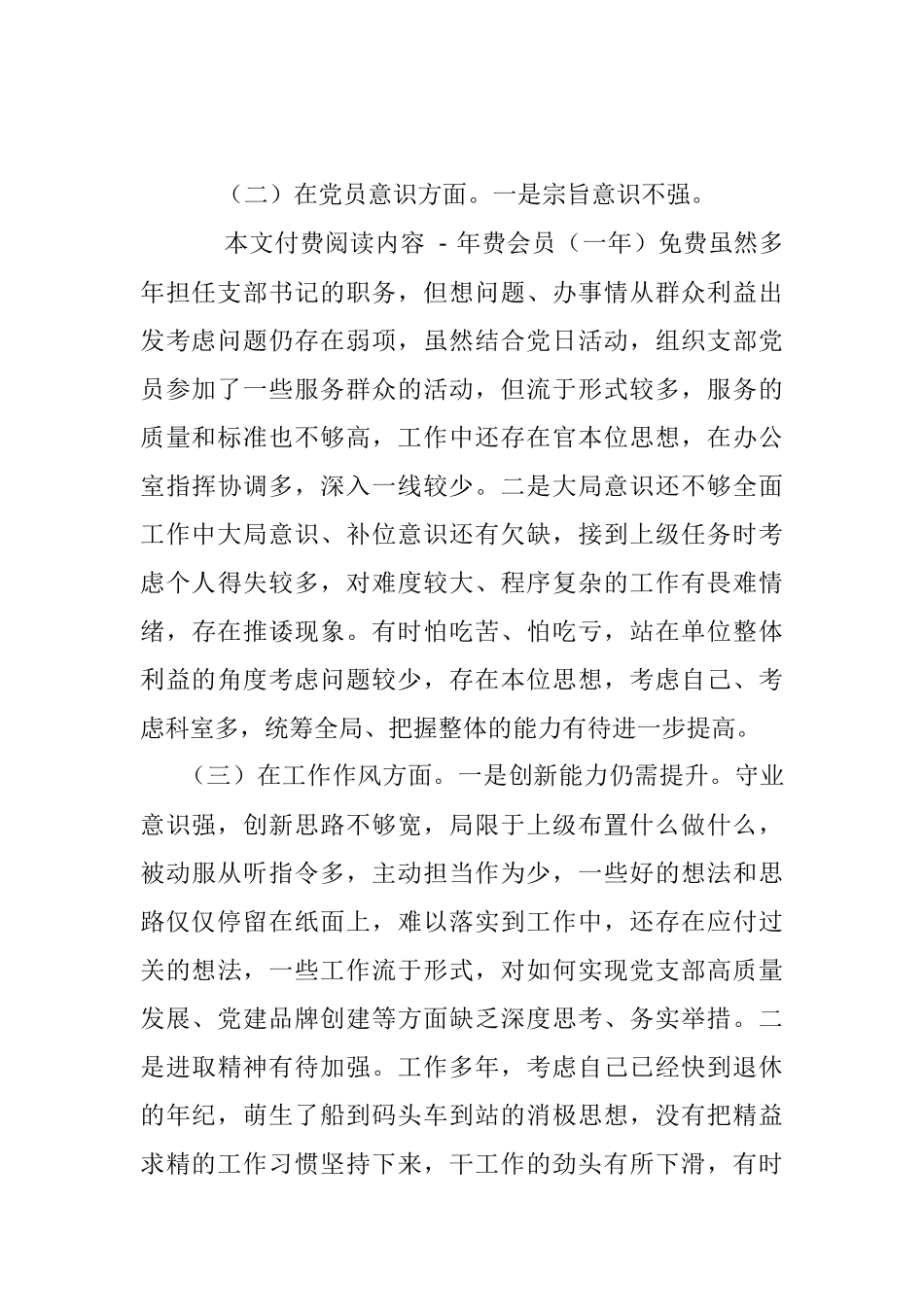 XX党支部书记组织生活会个人对照剖析材料.docx_第2页