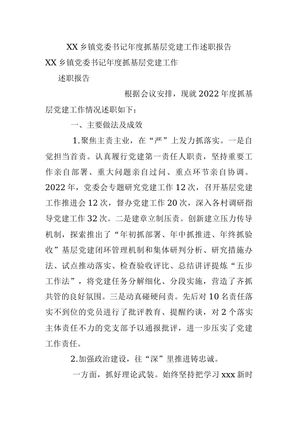 XX乡镇党委书记年度抓基层党建工作述职报告.docx_第1页