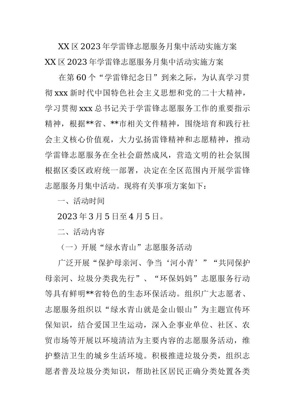 XX区2023年学雷锋志愿服务月集中活动实施方案.docx_第1页