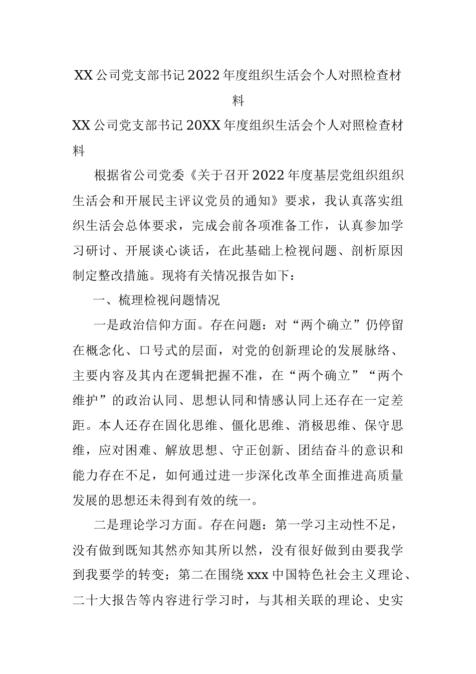 XX公司党支部书记2022年度组织生活会个人对照检查材料.docx_第1页