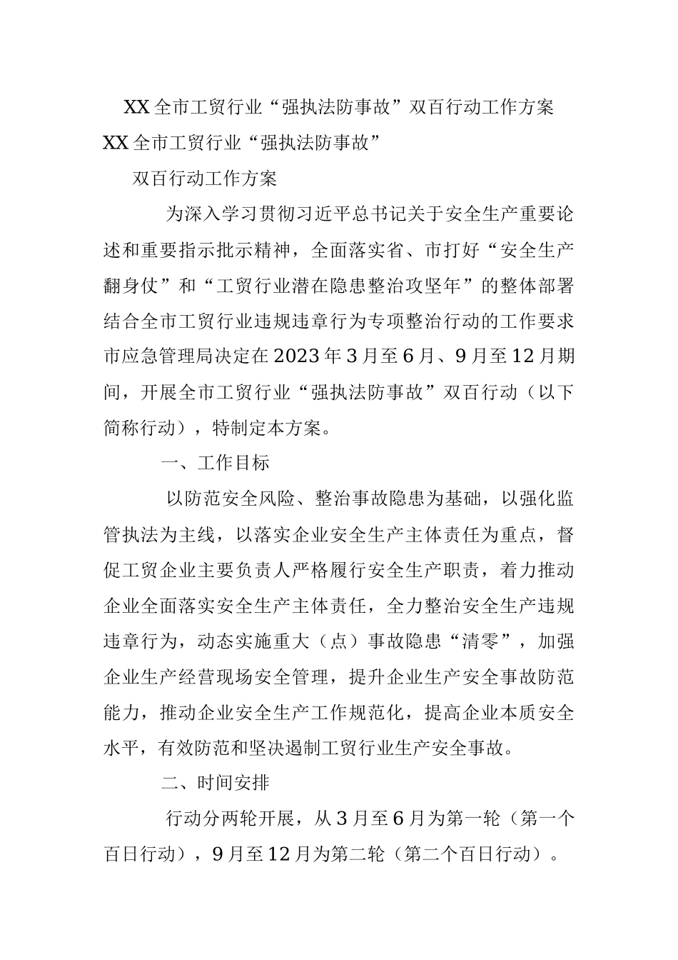 XX全市工贸行业“强执法防事故”双百行动工作方案.docx_第1页