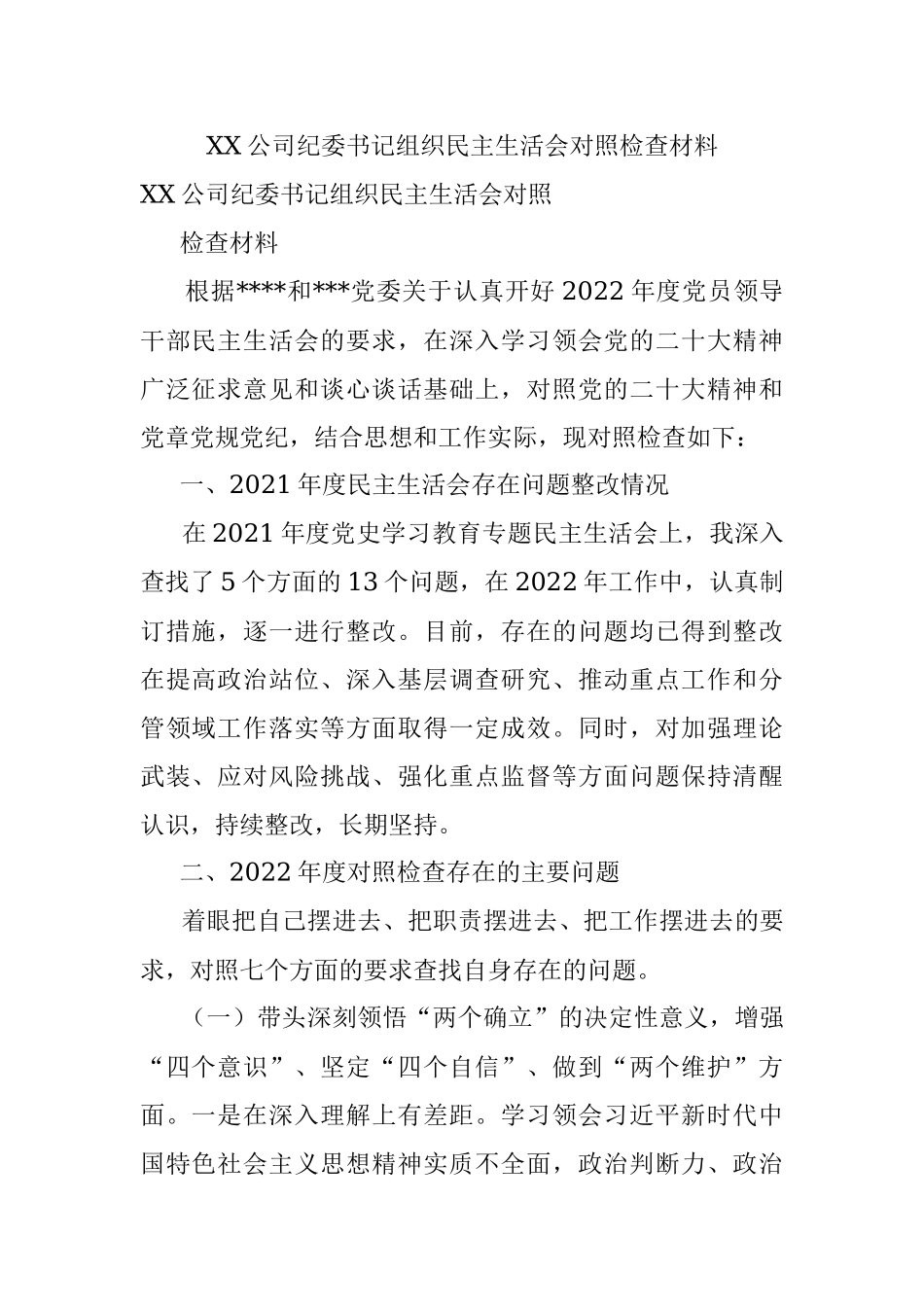 XX公司纪委书记组织民主生活会对照检查材料.docx_第1页