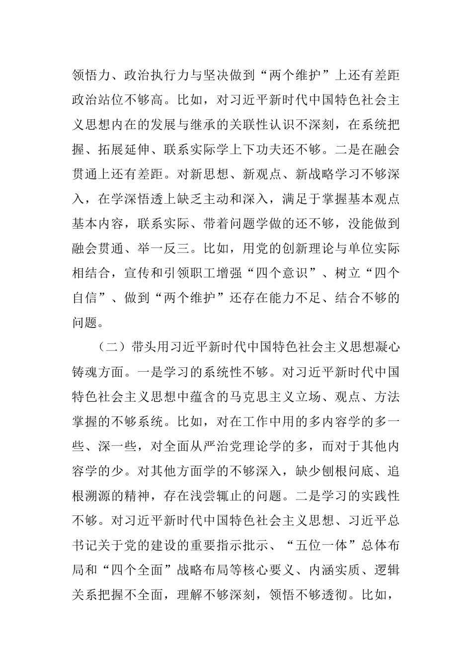 XX公司纪委书记组织民主生活会对照检查材料.docx_第2页