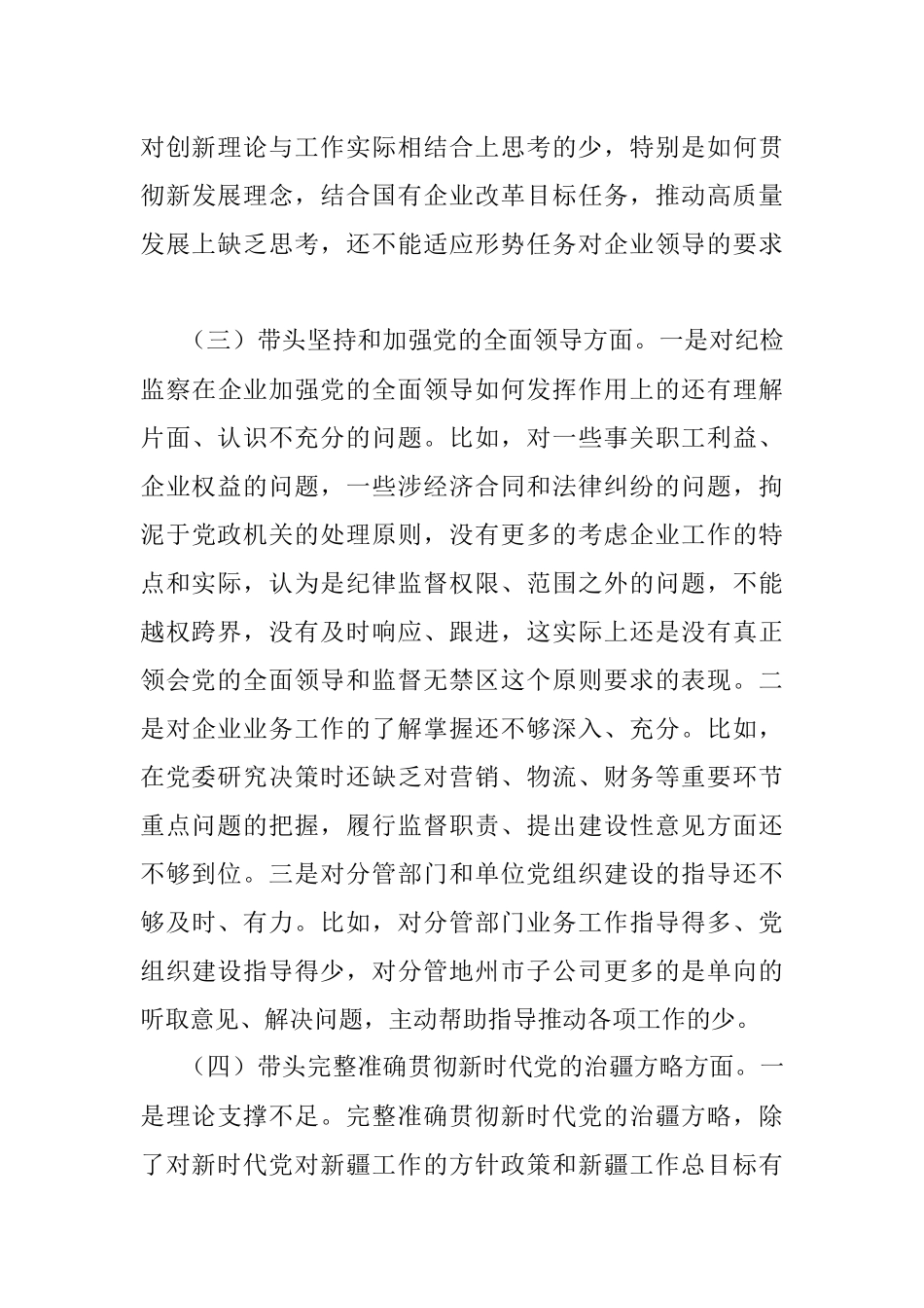 XX公司纪委书记组织民主生活会对照检查材料.docx_第3页