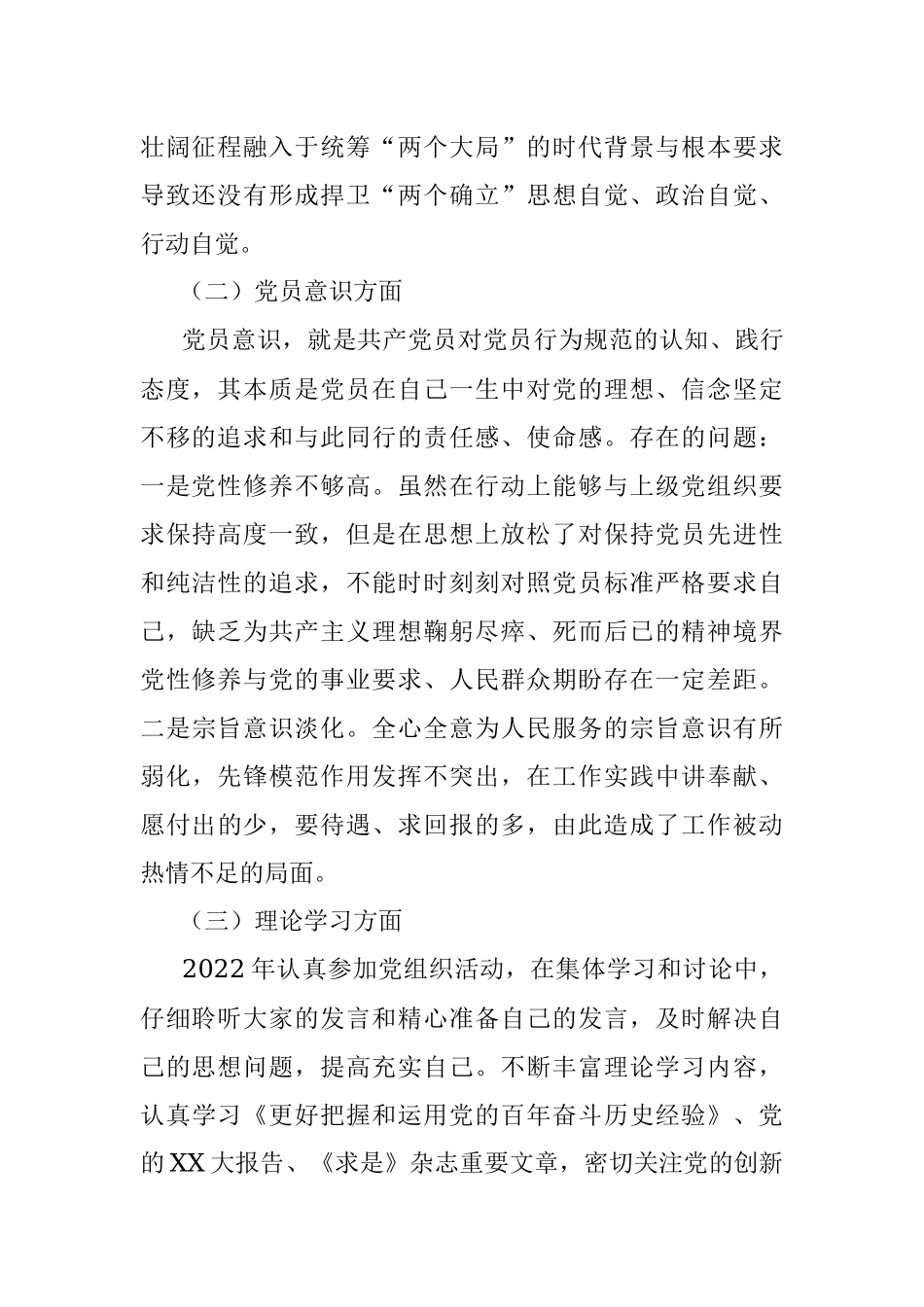 XX党员个人2022年度组织生活会六个对照检查材料.docx_第2页