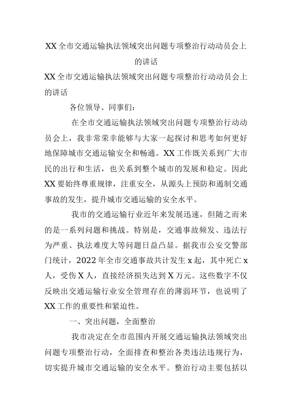XX全市交通运输执法领域突出问题专项整治行动动员会上的讲话.docx_第1页
