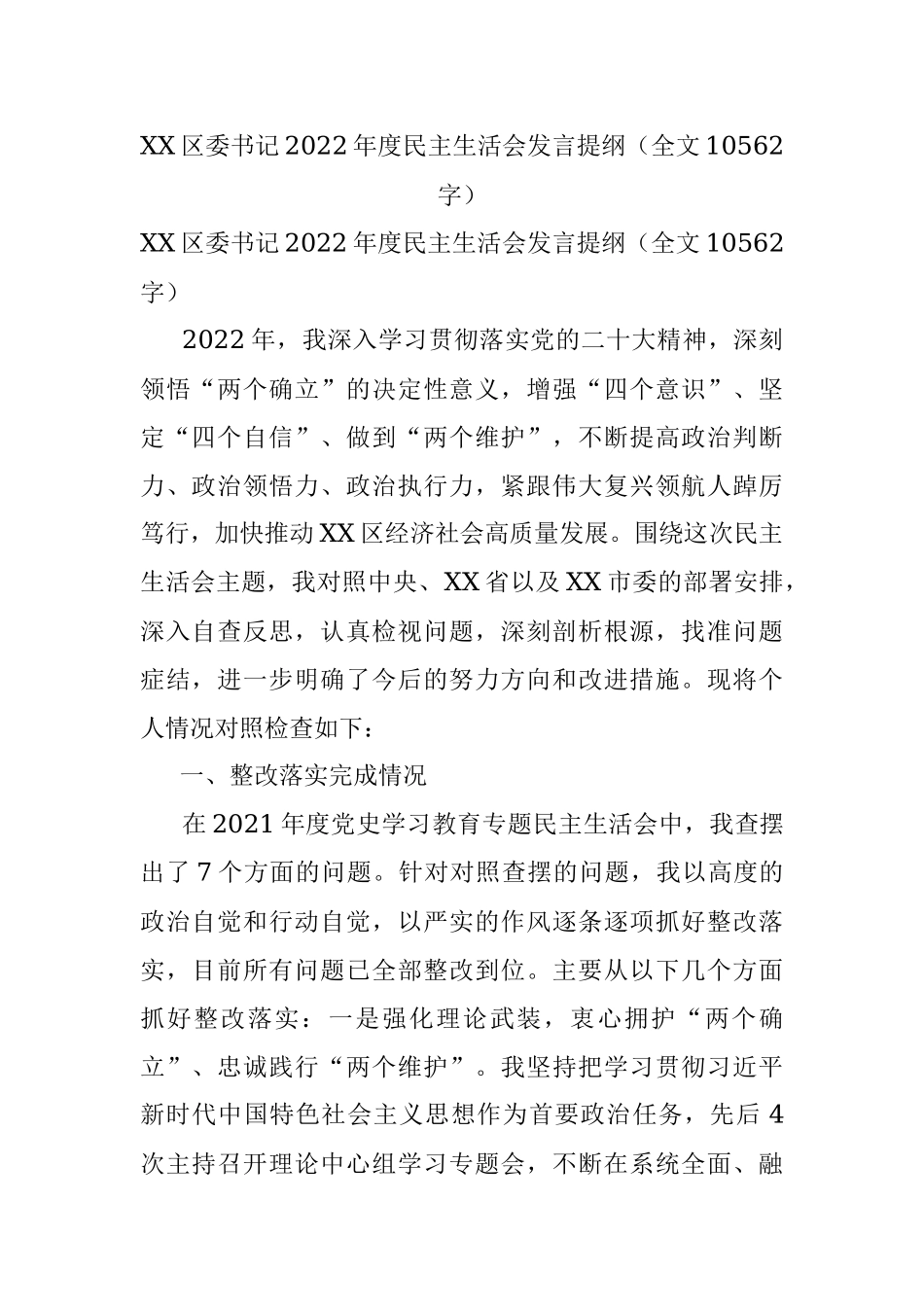 XX区委书记2022年度民主生活会发言提纲（全文10562字）.docx_第1页