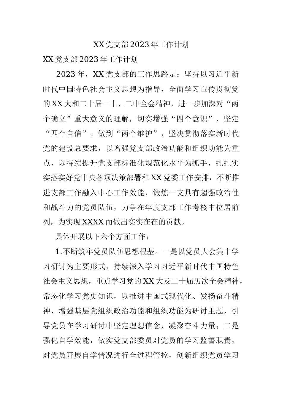 XX党支部2023年工作计划.docx_第1页